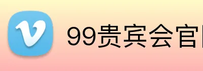 99贵宾会官网 Logo