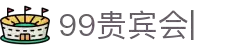 99贵宾会官方网站